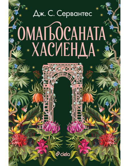 Омагьосаната хасиенда