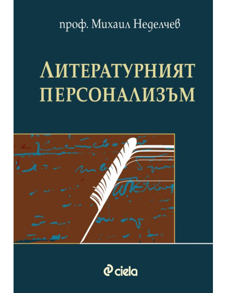 Литературният персонализъм