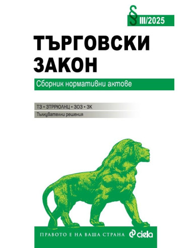 Търговски закон III/2025