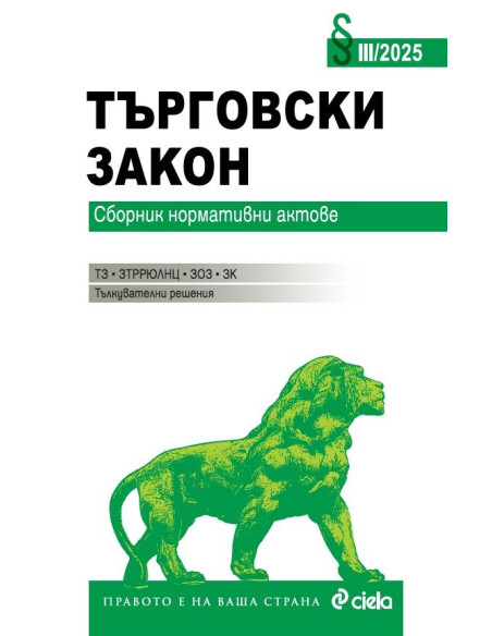 Търговски закон III/2025