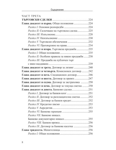 Търговски закон III/2025