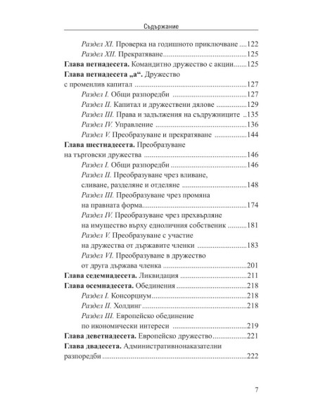 Търговски закон III/2025
