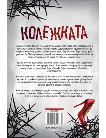 Колежката