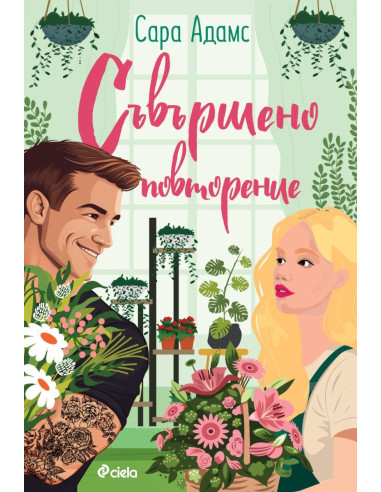 Съвършено повторение