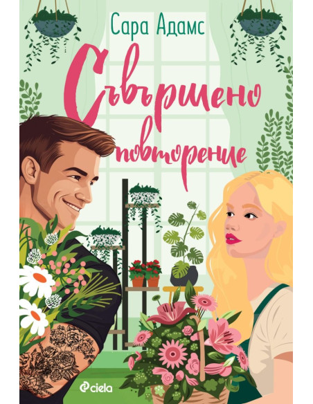 Съвършено повторение