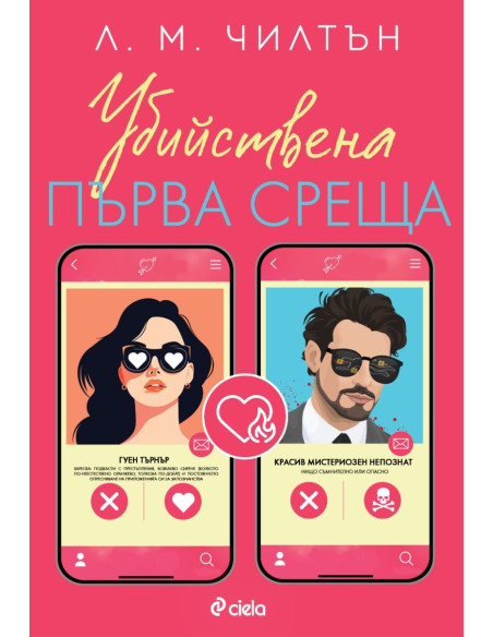 Убийствена първа среща