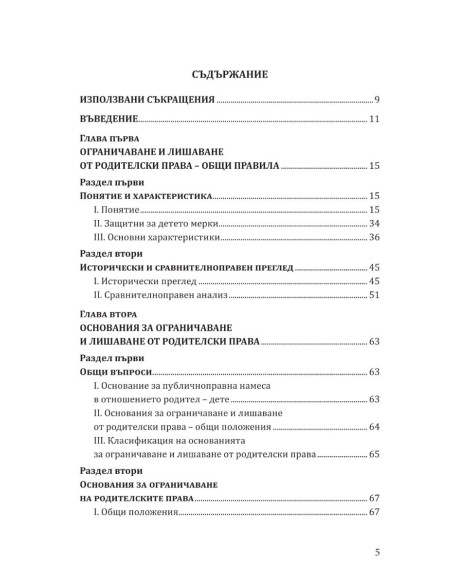 Ограничаване и лишаване от родителски права