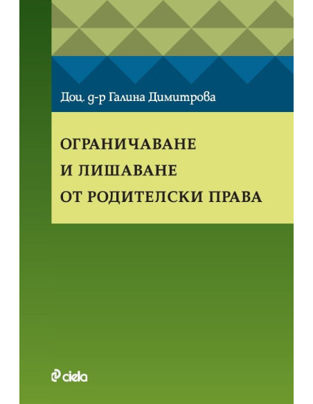 Ограничаване и лишаване от родителски права