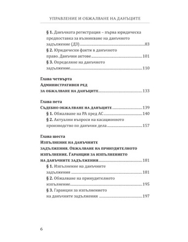 Управление и обжалване на данъците