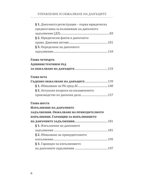 Управление и обжалване на данъците