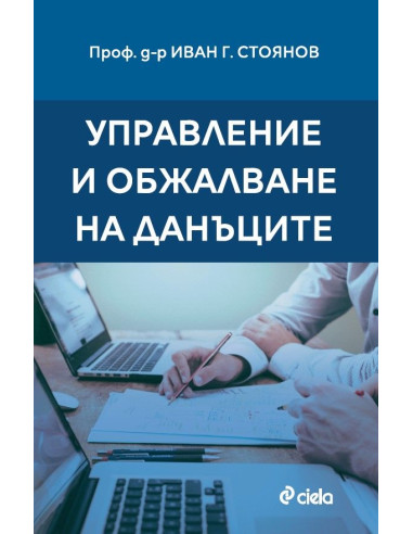 Управление и обжалване на данъците