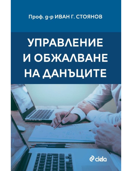 Управление и обжалване на данъците