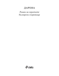 Дарена