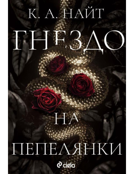 Гнездо на пепелянки