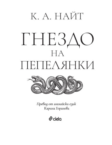 Гнездо на пепелянки