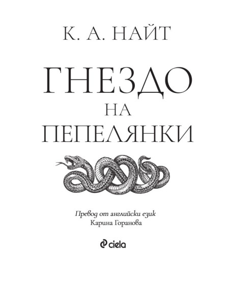 Гнездо на пепелянки