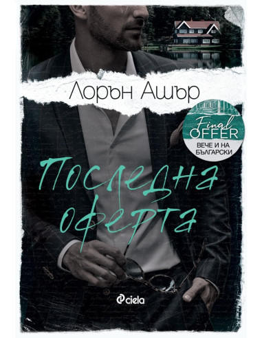 Последна оферта