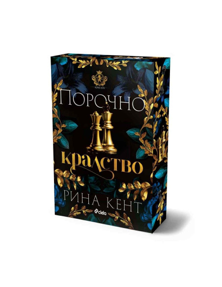 Порочно кралство
