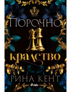 Порочно кралство 2