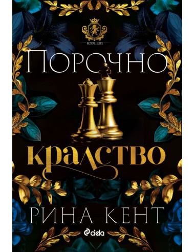 Порочно кралство