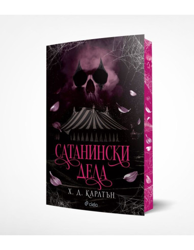 Сатанински дела