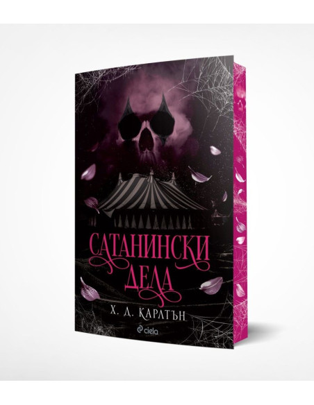 Сатанински дела