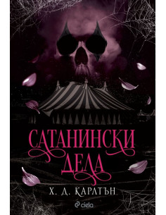 Сатанински дела 2