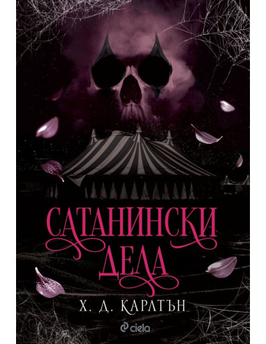 Сатанински дела