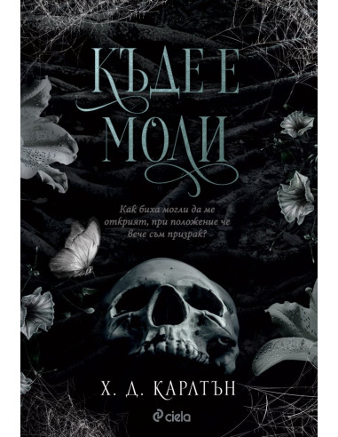 Къде е Моли?