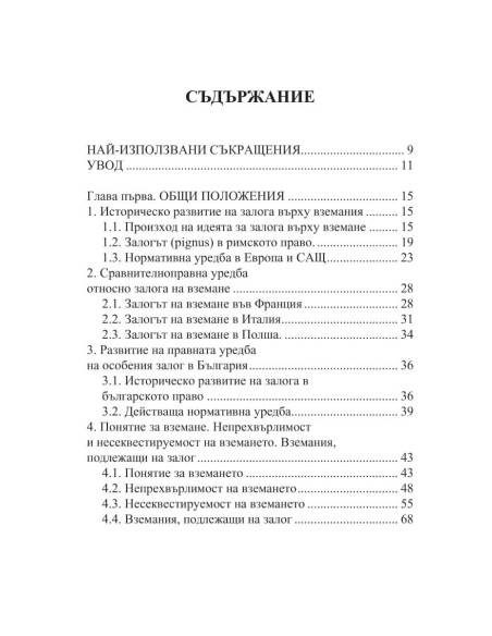 Особеният залог на вземане