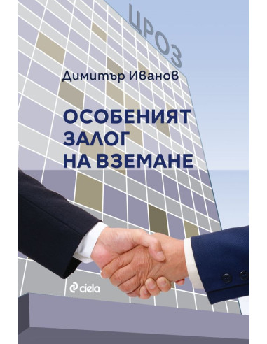 Особеният залог на вземане