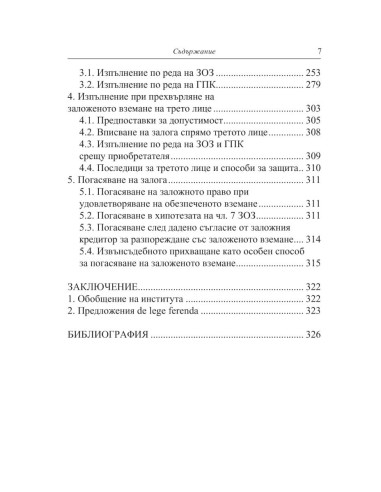 Особеният залог на вземане