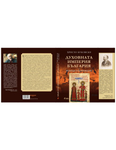 Духовната империя България