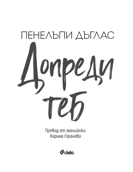Допреди теб