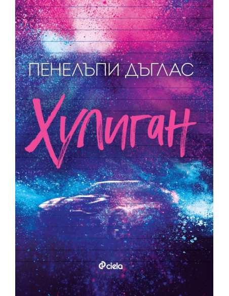 Хулиган