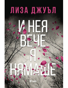И нея вече я нямаше