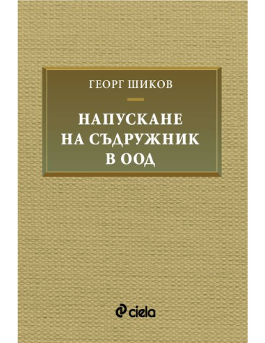 Напускане на съдружник в ООД