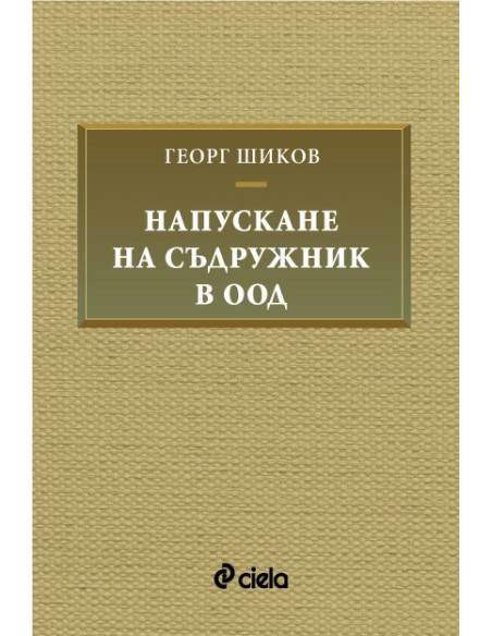Напускане на съдружник в ООД