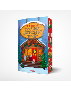 Градина "Крисмъс Трий"