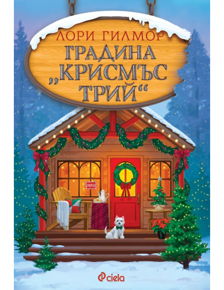 Градина "Крисмъс Трий"