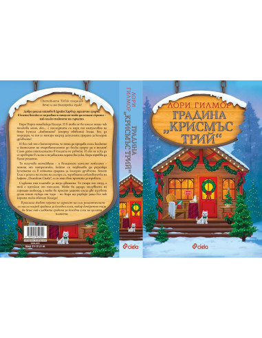 Градина "Крисмъс Трий"