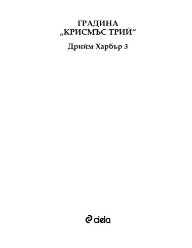 Градина "Крисмъс Трий"