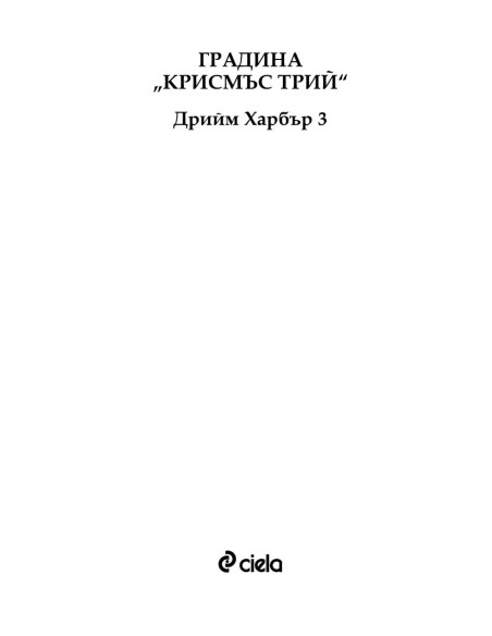 Градина "Крисмъс Трий"