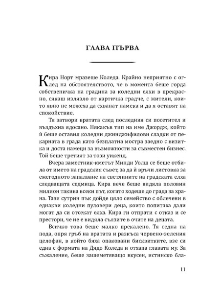 Градина "Крисмъс Трий"