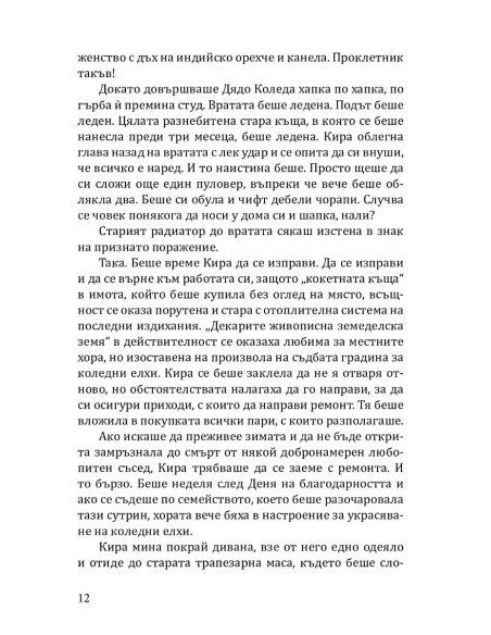 Градина "Крисмъс Трий"