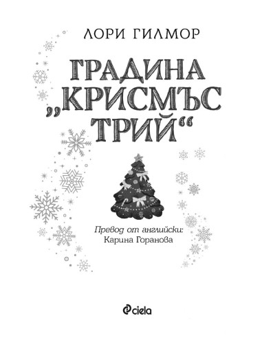 Градина "Крисмъс Трий"