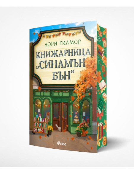 Книжарница "Синамън Бън"