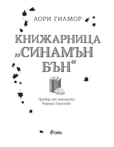 Книжарница "Синамън Бън"