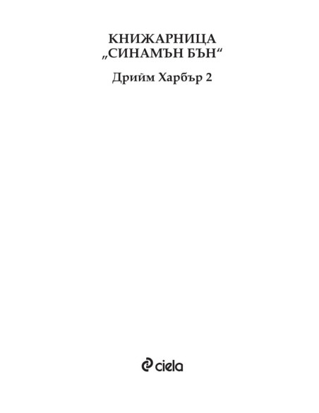 Книжарница "Синамън Бън"