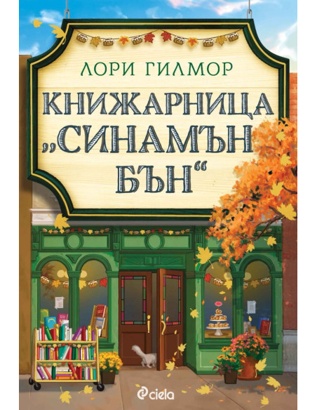Книжарница "Синамън Бън"